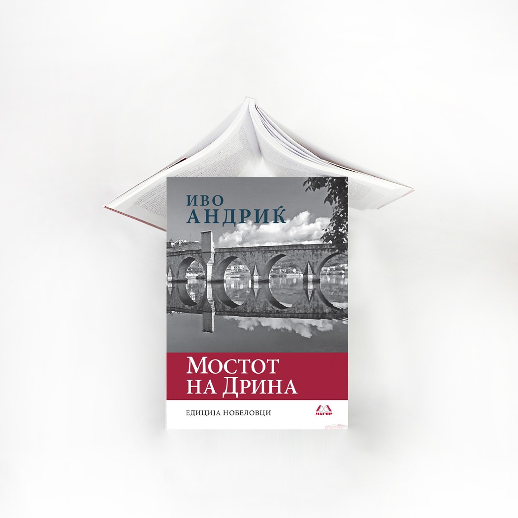 „Мостот на Дрина“ – симфонијата на една епоха